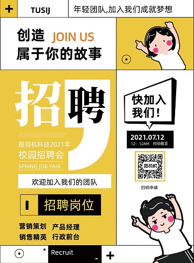 校园招聘黄色印刷海报