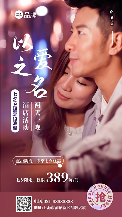 七夕情侣酒店活动摄影图海报