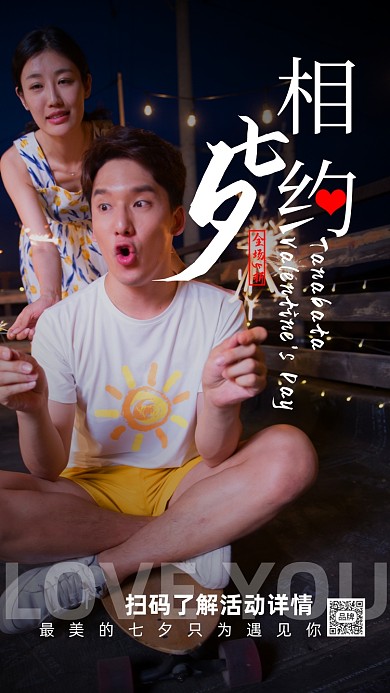 七夕情人节促销情侣放烟花摄影图海报