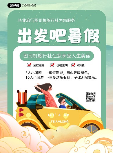 暑假旅游出游绿色印刷海报