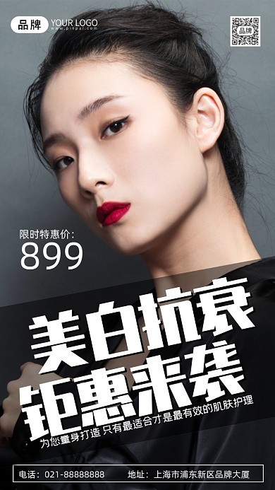 美容抗衰促销宣传时尚简约摄影图海报