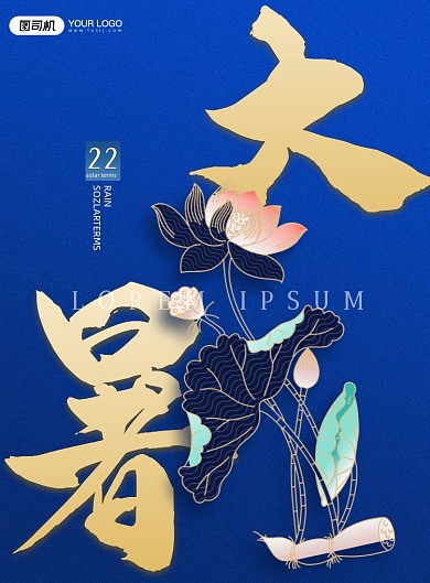 大暑节气鎏金蓝色印刷海报