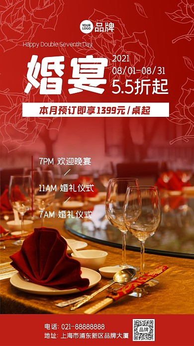 七夕婚宴摄影图海报