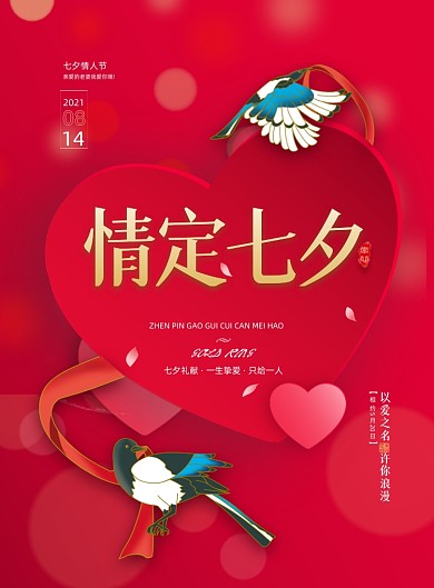 七夕情人节喜鹊红色印刷海报