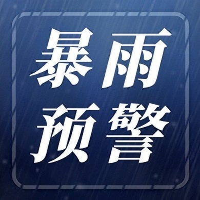暴雨预警公众号次图配图