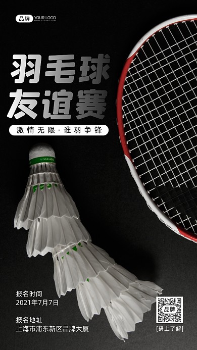 球类羽毛球友谊比赛宣传摄影图海报