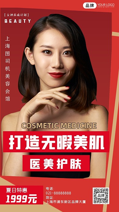 美容护肤简约时尚红色摄影图海报