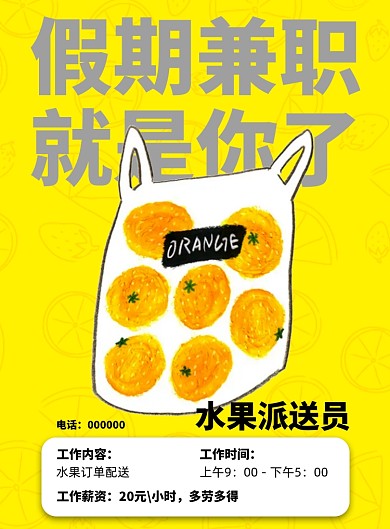 假期兼职招聘水果手绘黄色印刷海报