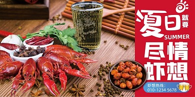 夏日小龙虾美食红色展板