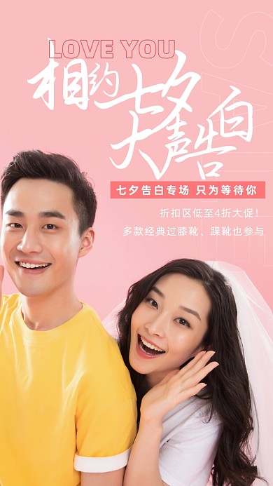 七夕情人节促销情侣摄影图海报