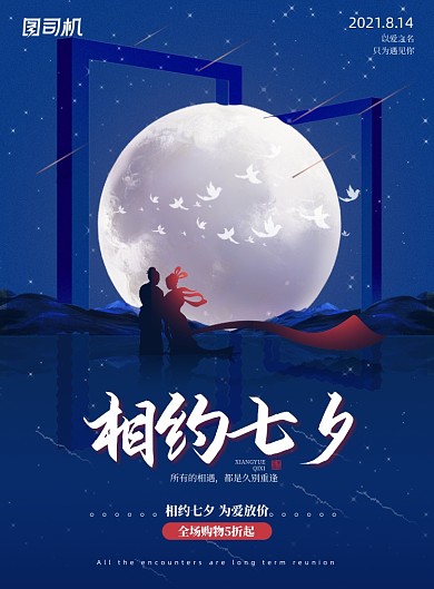 七夕浪漫蓝色印刷海报