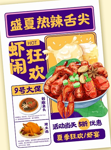 夏季餐饮美食大字报印刷海报