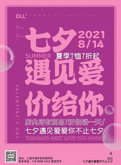 七夕情人节粉色印刷海报