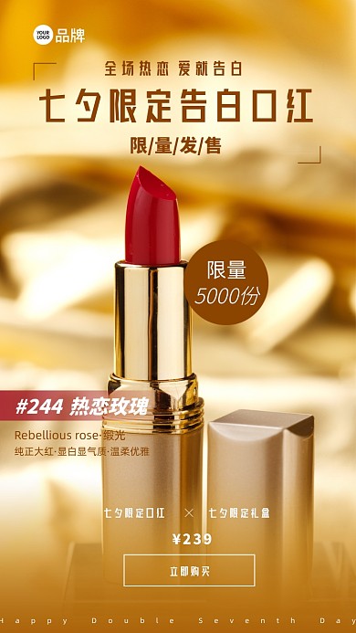 七夕限定口红促销摄影图海报