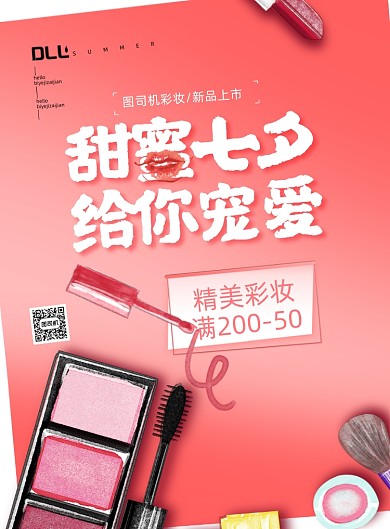 七夕节彩妆粉色印刷海报