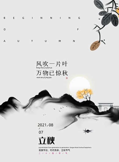 立秋节气水墨中国风印刷海报