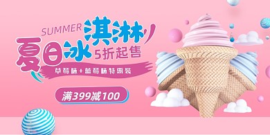 夏日冰淇淋C4D粉色展板