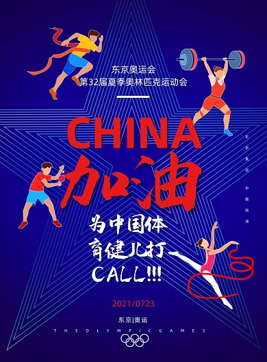 东京奥运会蓝色运动印刷海报