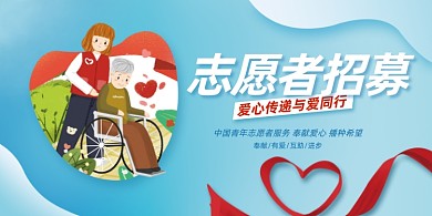 志愿者招募插画蓝色展板