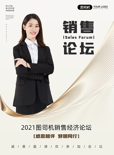 销售论坛活动印刷海报