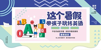 暑期英语培训教育蓝色波普风展板