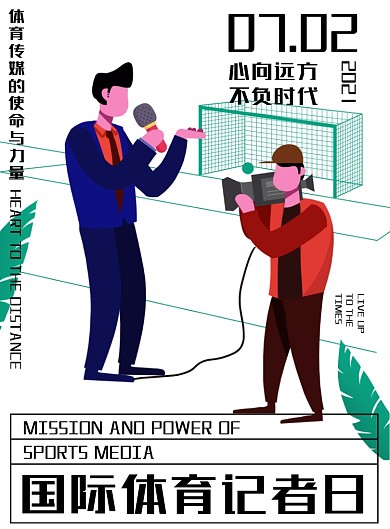 国际体育记者日手绘插画印刷海报