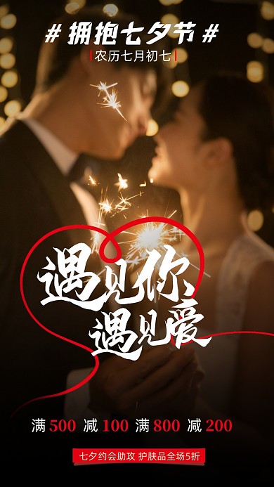 七夕情人节烂漫烟花情侣摄影图海报