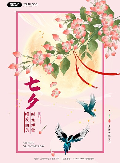 七夕情人节中国风花卉粉色印刷海报