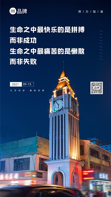 城市夜景钟楼晚安摄影图海报