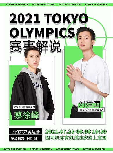 东京奥运会赛事解说绿色印刷海报