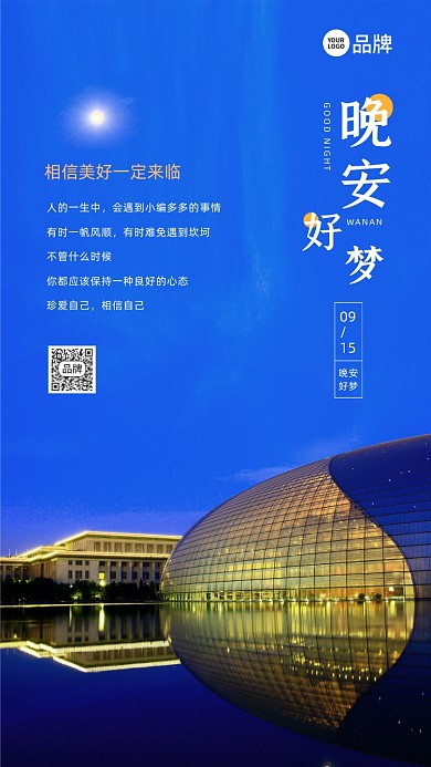 城市夜景晚安好梦摄影图海报