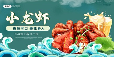 美食小龙虾国潮绿色展板