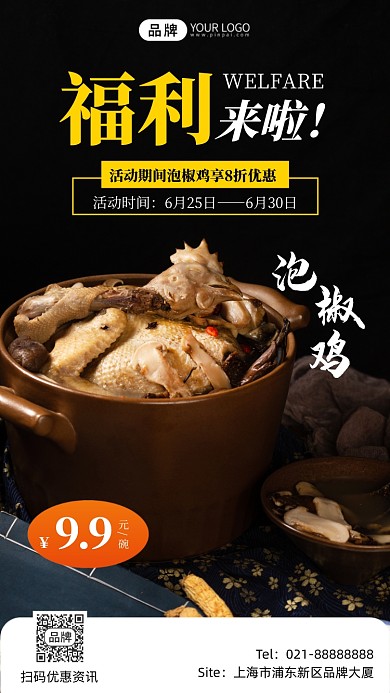 泡椒鸡宣传活动美食摄影图海报