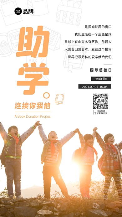 慈善日公益助学摄影图海报