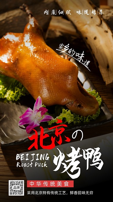 传统美食北京烤鸭摄影图海报