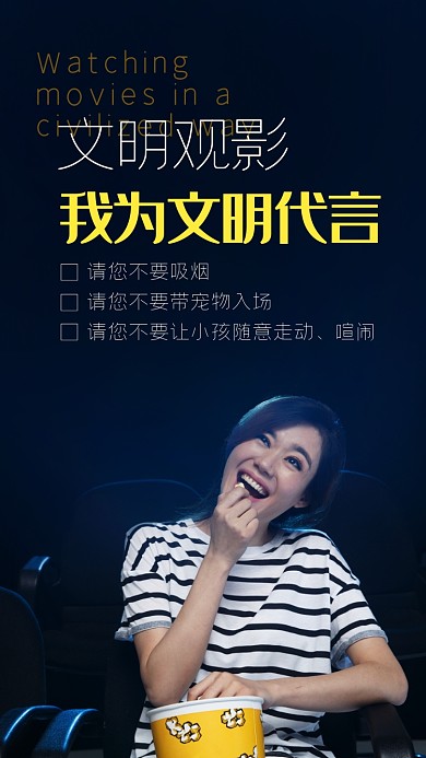 文明观影公益环保摄影图海报