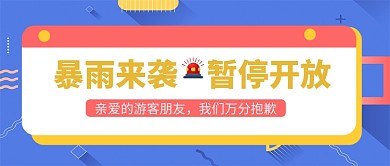 暴雨暂停开放通知微信公众号首图
