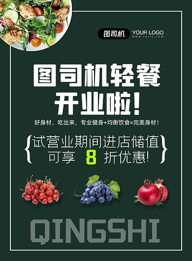 轻食开业优惠海报