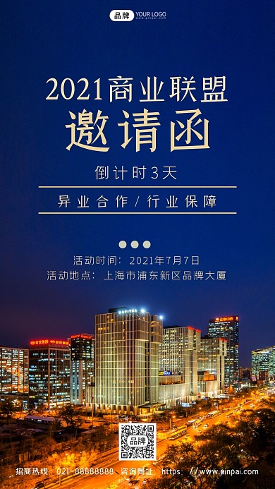 商业招商邀请函摄影图海报