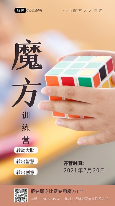 魔方训练营推广摄影图海报