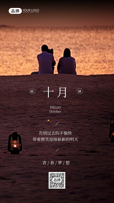 十月日签情侣背影简约摄影图海报