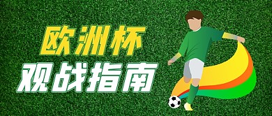 欧洲杯观战指南绿色简约公众号首图