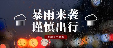 暴雨天气预报预警公众号首图