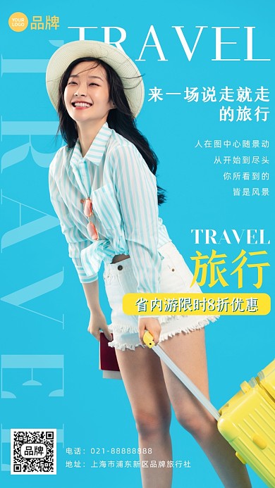 省内旅游青春阳光摄影图海报