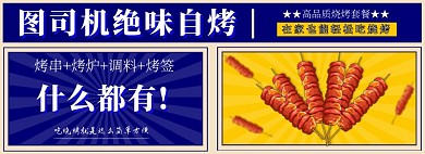 夏季烧烤拼色卡通电商全屏海报
