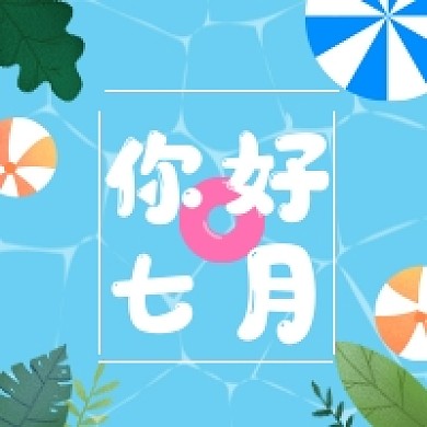 你好七月蓝色泳池夏天公众号次图