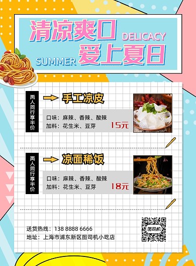 小吃美食凉糕凉面蓝色印刷海报