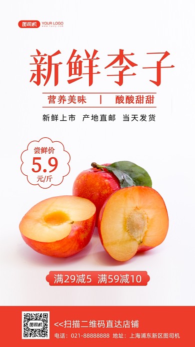 当季水果李子促销写实手机海报
