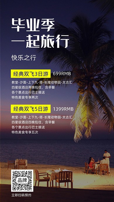 毕业旅行记风景摄影图海报