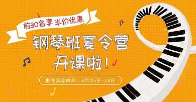 夏令营钢琴班报名优惠海报banner